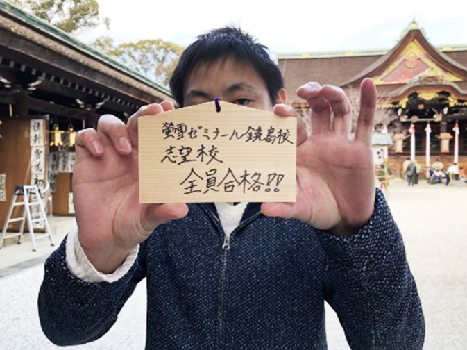 螢雪ゼミナール 鏡島校 合格祈願