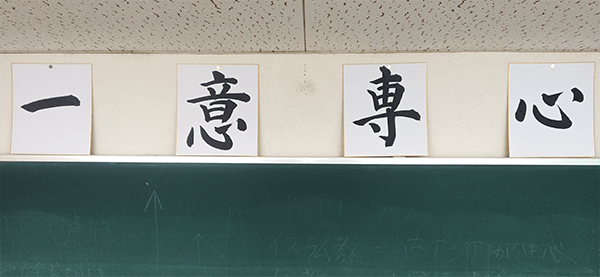 岐阜の小学生中学生高校生の塾蛍雪ゼミナール岐南校の掲示物「一意専心」