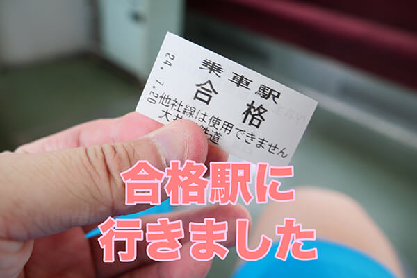 春日井市の塾螢雪ゼミナール如意申校の先生が行く合格駅2