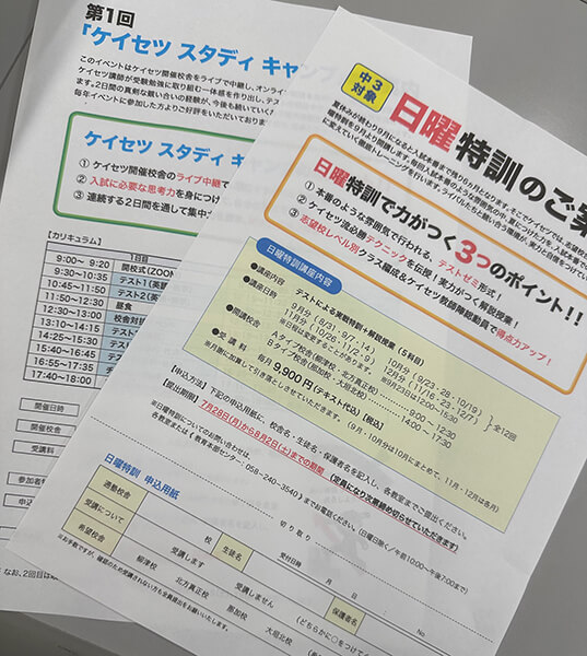 夏から秋へケイセツの高校受験のためのイベント