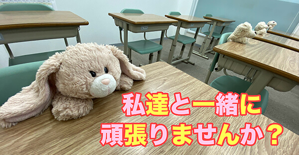 蛍雪ゼミナールで一緒に勉強しませんか?