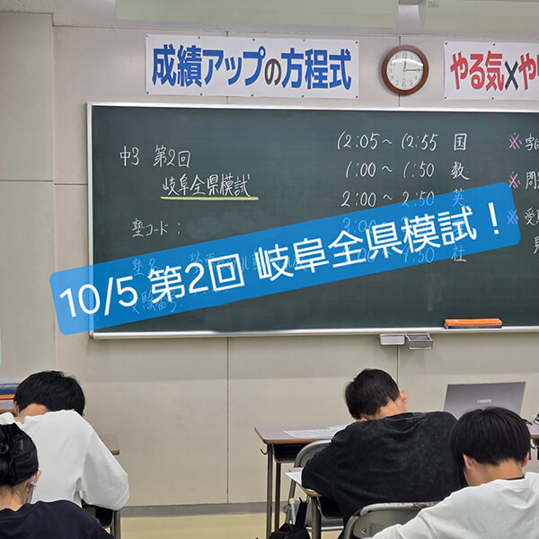 塾へ通っていなくても受験可能な岐阜全県模試を螢雪ゼミナール蘇原校で受ける