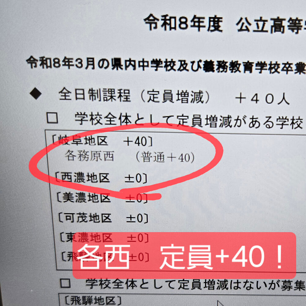 各務原の塾螢雪ゼミナールのブログに掲載する 各務原西高校の定員増化の画像