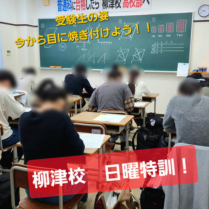 塾の螢雪ゼミナール 高校受験を受ける中3生のための日曜特訓ゼミ