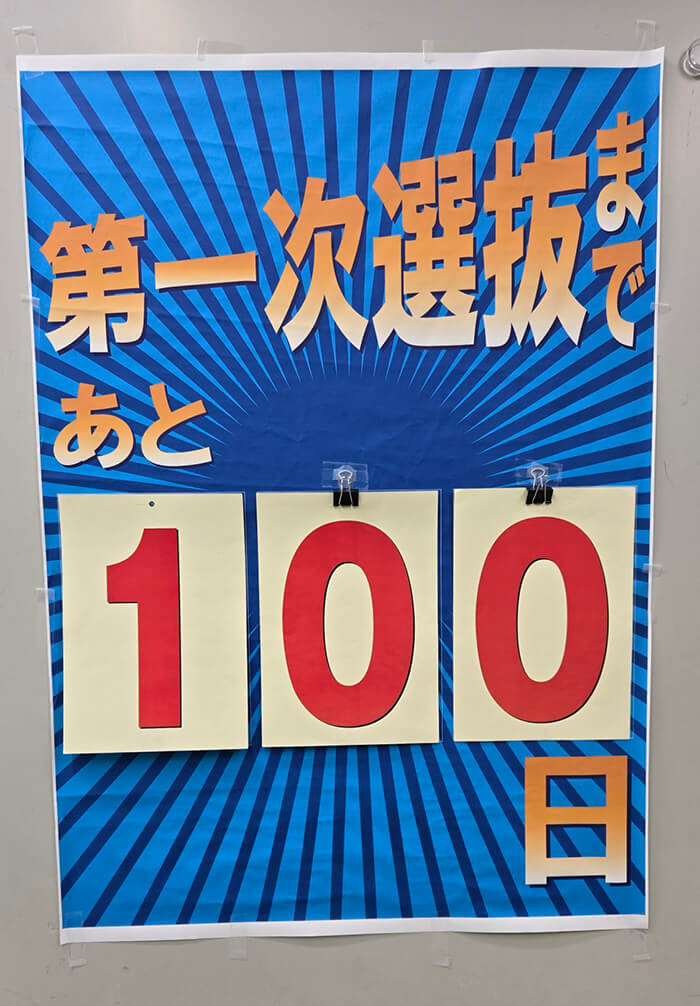 各務原市の塾螢雪ゼミナール蘇原エール校 受検まであと100日のカウント掲示板