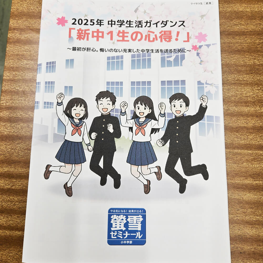 各務原の塾螢雪ゼミナールの 現小6(新中1)のための中学生活ガイダンス