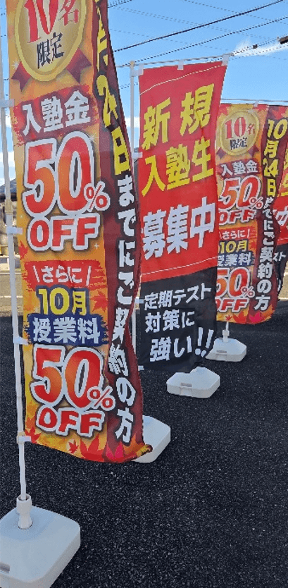 岐阜柳津の塾なら螢雪ゼミナール 10月キャンペーンの旗