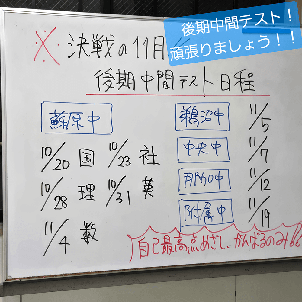各務原の塾 螢雪ゼミナール蘇原エール校の後期中間テストの日程を貼りだしたホワイトボード
